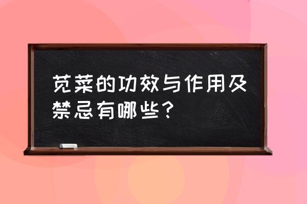 苋菜的功效与禁忌 苋菜的功效与作用及禁忌有哪些？