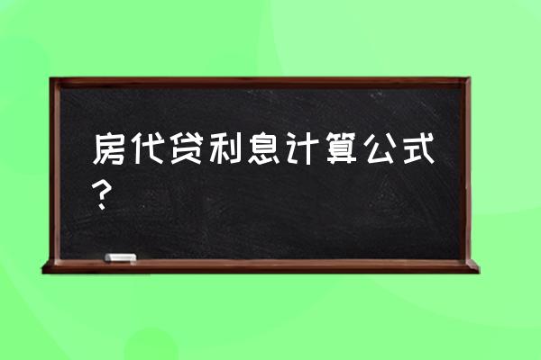 房贷利息怎么算的计算方法 房代贷利息计算公式？