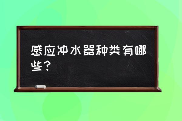 小便感应器有几种 感应冲水器种类有哪些？