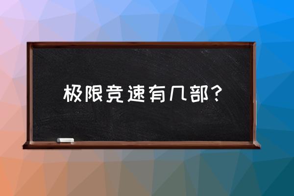 极限竞速手游 极限竞速有几部？