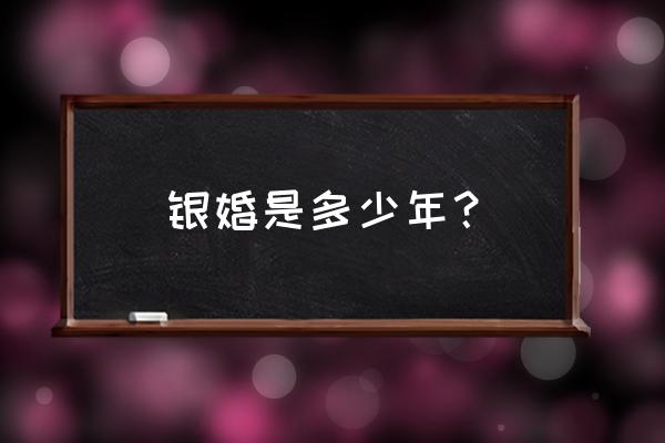 银婚多少年称为银婚 银婚是多少年？