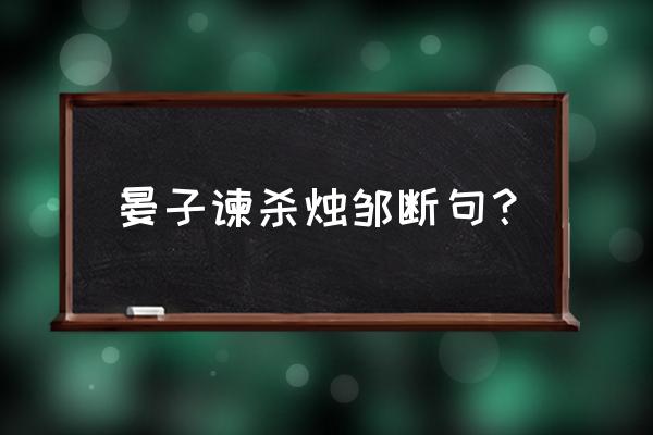 晏子谏景公断句 晏子谏杀烛邹断句？