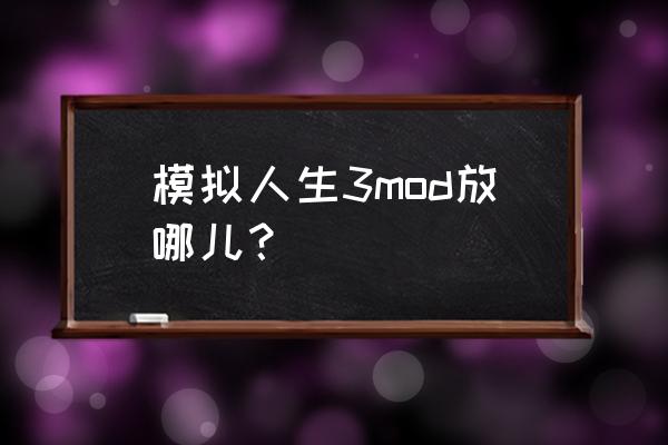 模拟人生3mod资源 模拟人生3mod放哪儿？