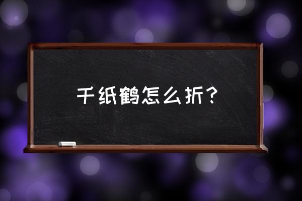 千纸鹤折纸 千纸鹤怎么折？