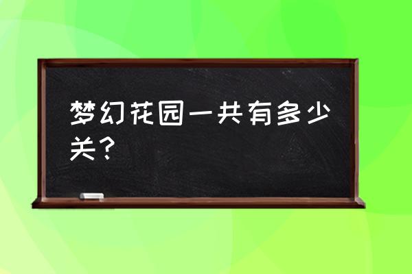 梦幻花园全部攻略 梦幻花园一共有多少关？