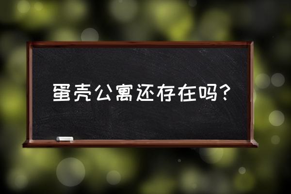 蛋壳公寓现状 蛋壳公寓还存在吗？