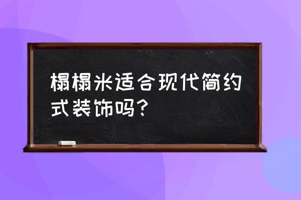 现代榻榻米房间 榻榻米适合现代简约式装饰吗？