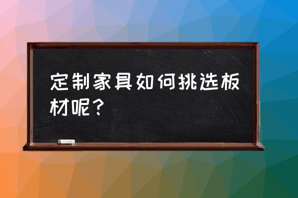 定制家具板材 定制家具如何挑选板材呢？