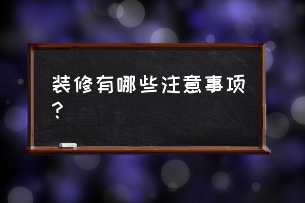 房屋装修应注意事项 装修有哪些注意事项？