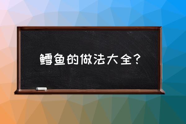 鳕鱼的做法大全家常 鳕鱼的做法大全？