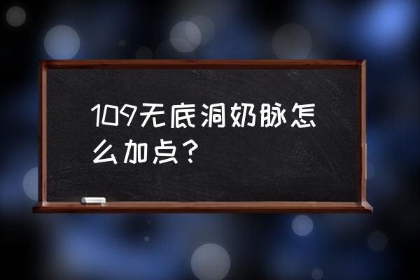 无底洞经脉怎么加点 109无底洞奶脉怎么加点？