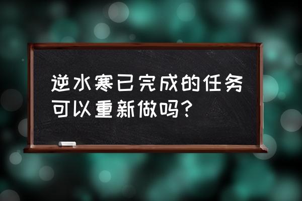 逆水寒奇遇称号 逆水寒已完成的任务可以重新做吗？