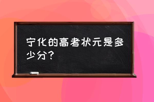 永安一中詹艺 宁化的高考状元是多少分？