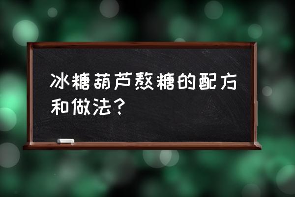 冰糖葫芦的糖制作方法 冰糖葫芦熬糖的配方和做法？