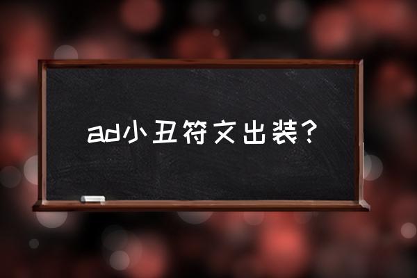 小丑符文2020 ad小丑符文出装？