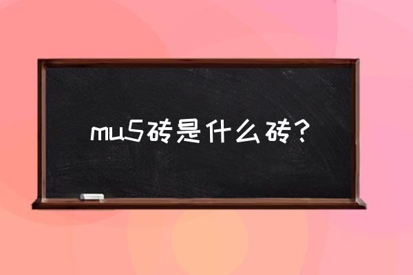 空心砌块标准 mu5砖是什么砖？