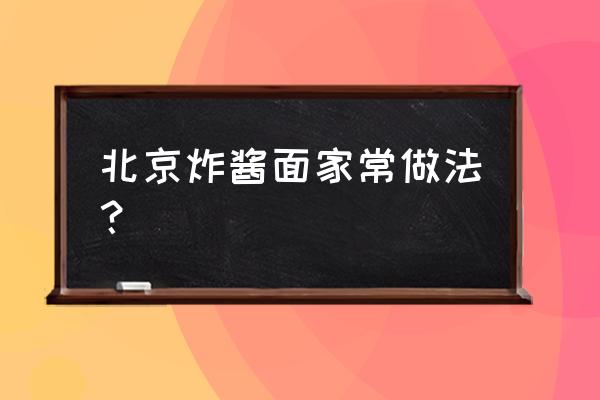 北京炸酱面配料 北京炸酱面家常做法？