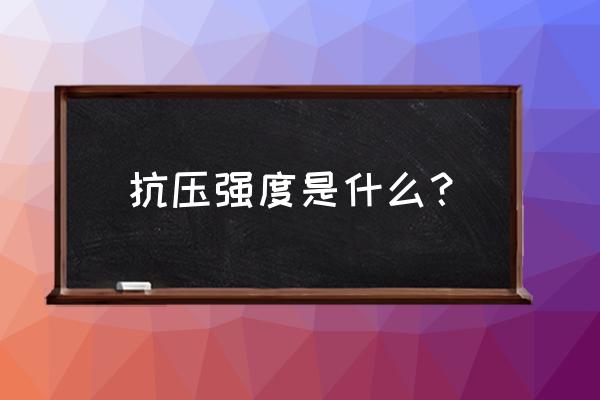 什么叫抗压强度 抗压强度是什么？