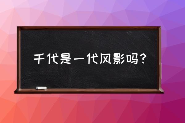 初代风影叫什么名字 千代是一代风影吗？