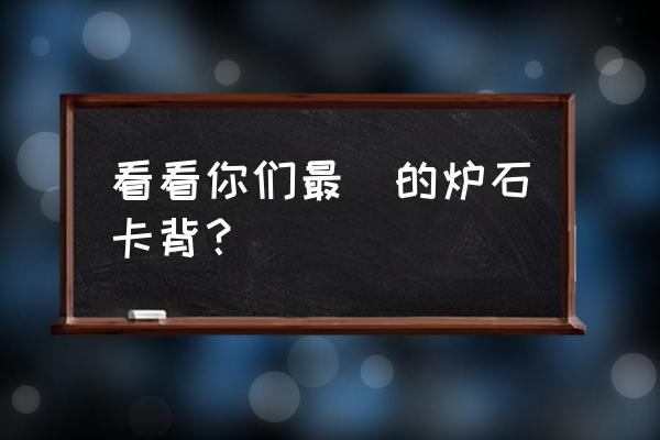 炉石卡背高清 看看你们最屌的炉石卡背？