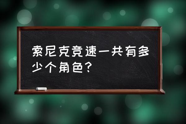 索尼克狂欢 索尼克竞速一共有多少个角色？