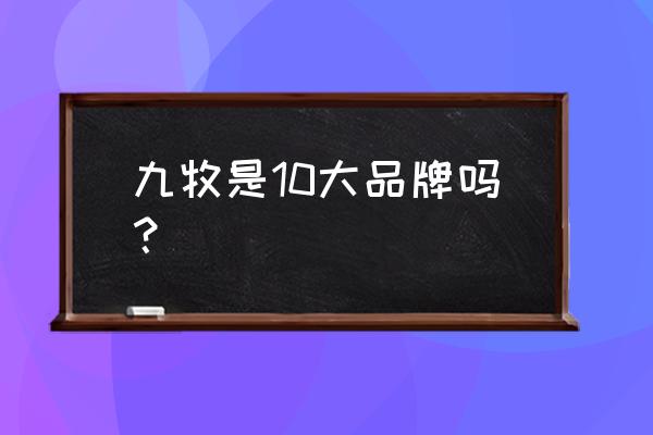 九牧卫浴是十大名牌吗 九牧是10大品牌吗？