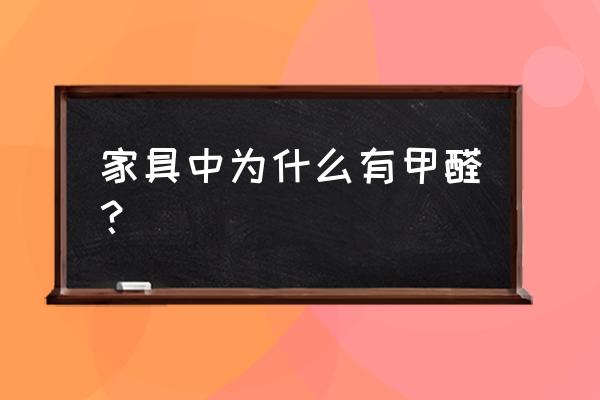 家具为什么会有甲醛 家具中为什么有甲醛？