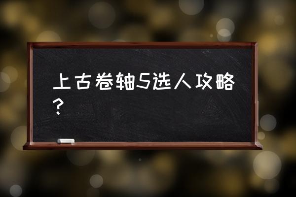 上古卷轴5完全版攻略 上古卷轴5选人攻略？