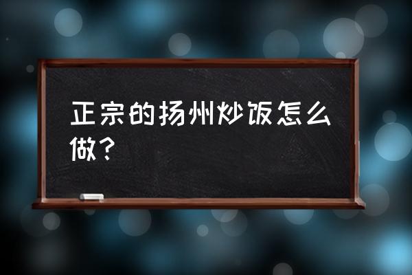 扬州炒饭的正宗做法 正宗的扬州炒饭怎么做？