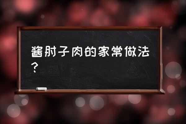 酱肘子肉的家常做法 酱肘子肉的家常做法？