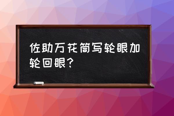 佐助万花筒写轮眼和轮回眼 佐助万花筒写轮眼加轮回眼？