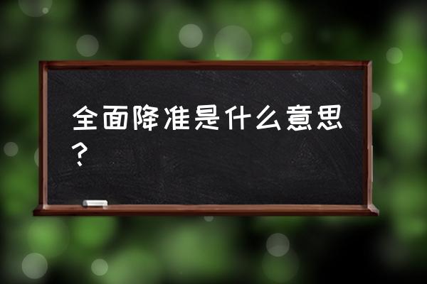 央行全面降准是什么意思 全面降准是什么意思？