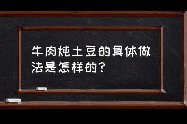 土豆炖牛肉正确做法 牛肉炖土豆的具体做法是怎样的？