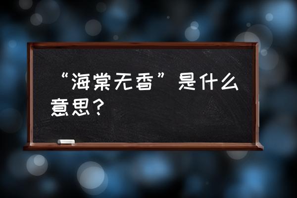 海棠无香啥意思 “海棠无香”是什么意思？