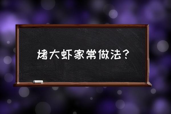 靠大虾的做法窍门 烤大虾家常做法？