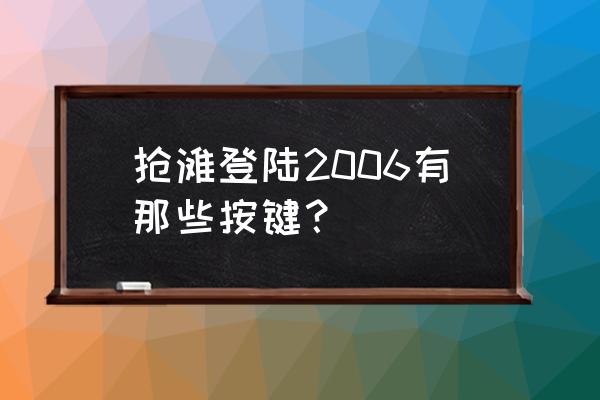 抢滩登陆2006 抢滩登陆2006有那些按键？