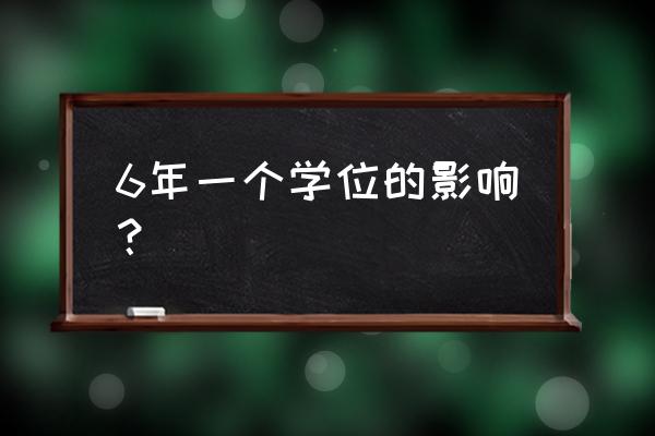 佳兆业城市广场学区 6年一个学位的影响？