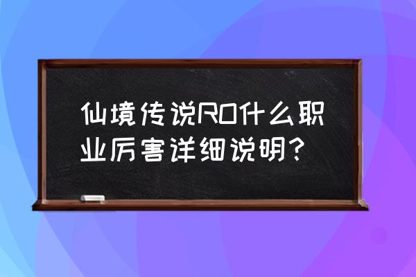 仙境传说奥德赛职业 仙境传说RO什么职业厉害详细说明？