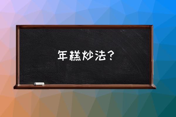 最简单炒年糕的做法 年糕炒法？