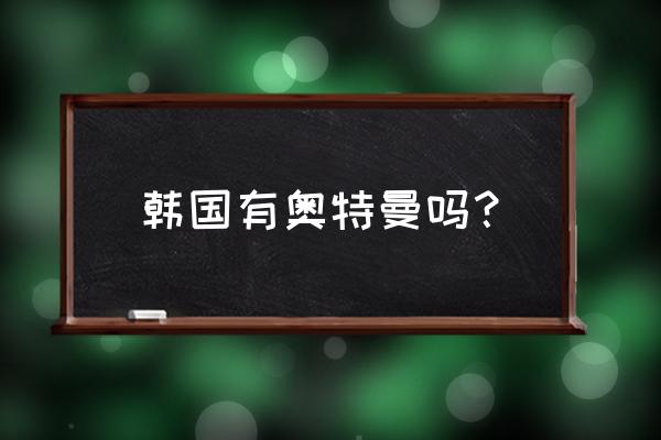 哈努曼和七个奥特曼 韩国有奥特曼吗？