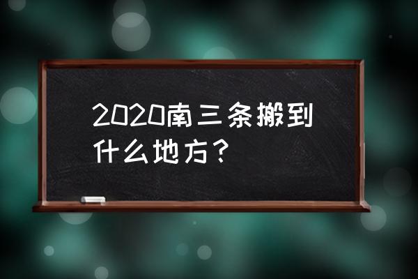 正定长途汽车站位置 2020南三条搬到什么地方？