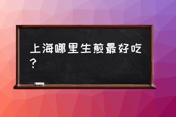 祥兴记生煎上海6店地址 上海哪里生煎最好吃？