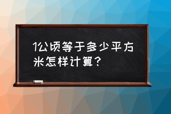 多少平方米才等于一公顷 1公顷等于多少平方米怎样计算？