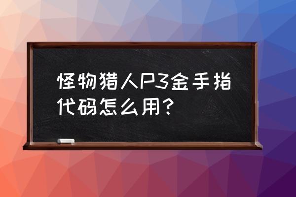 怪物猎人p3作弊码 怪物猎人P3金手指代码怎么用？