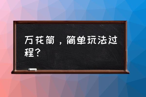 最简单的万花筒制作 万花筒，简单玩法过程？