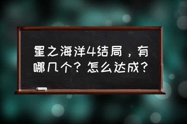 星之海洋4最后的希望 星之海洋4结局，有哪几个？怎么达成？