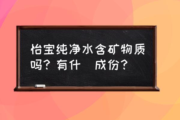 怡宝纯净水有矿物质吗 怡宝纯净水含矿物质吗？有什麼成份？