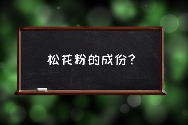 松花粉是什么原料做的 松花粉的成份？