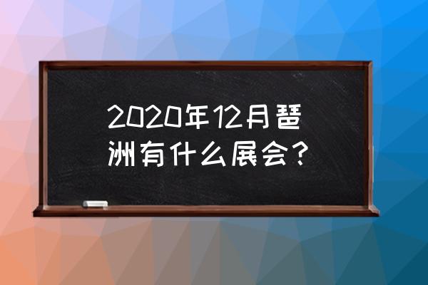 2020琶洲会展中心展会安排 2020年12月琶洲有什么展会？