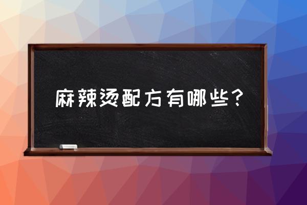 麻辣烫配料都有什么 麻辣烫配方有哪些？